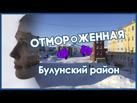 Видео: Отмороженная в Тикси