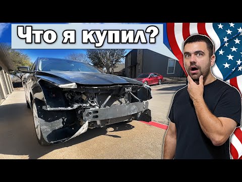 Видео: Такого я не ожидал | Пришла  новая тачка с аукциона битых авто в США