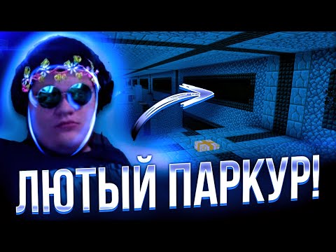 Видео: ЛЮТЫЙ ПАРКУР В МАЙНКРАФТЕ! ГВИНГЛЕЙД МОКРИВСКИЙ КВИКХАНТИК И РАЗДВА ПРОХОДЯТ ПАРКУР КАРТУ В МАЙНЕ!
