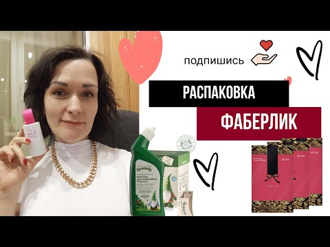 Видео: Распаковка заказа #фаберлик 🛍колготки на осень, мои парфюмы🥰🌸