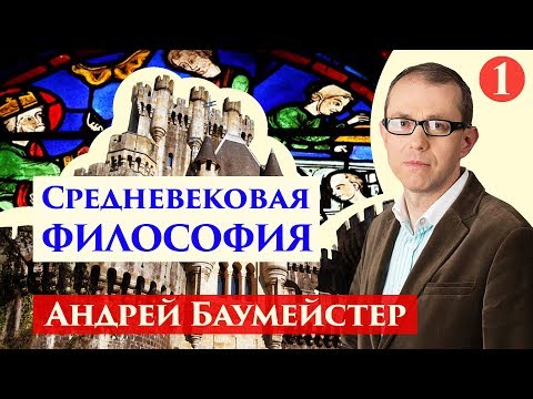Видео: Средневековая философия. Августин. 1/8.