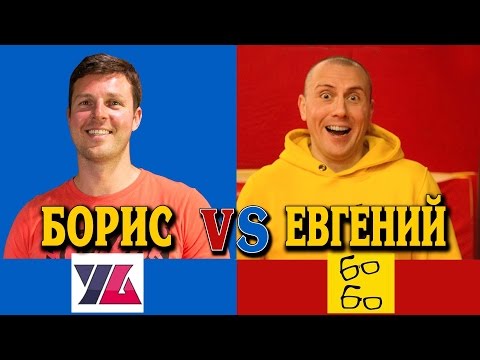 Видео: Борис VS Евгений, Yougifted VS Боевые Ботаники. Кто кого?