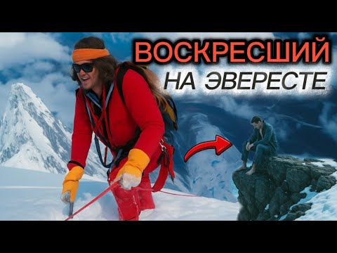 Видео: Эверест | История альпиниста, которого признали мёртвым