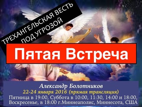 Видео: Александр Болотников - Трехангельская Весть Под Угрозой (Пятая Встреча)