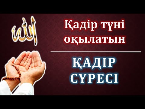 Видео: Қадір түні оқылатын дұға. Қадір дұғасы - 100 рет.