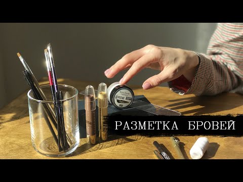 Видео: Разметка бровей