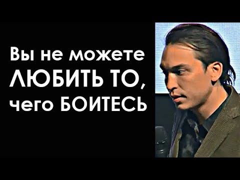 Видео: Вы не можете любить то, чего боитесь! То, что Вы любите - Вы там не испытываете страх! | БМ