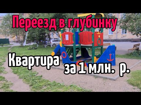 Видео: Переезд в Глубинку, где квартира за 1млн. руб.