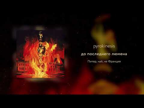 Видео: pyrokinesis - до последнего люмена (Merelleyne prod.)