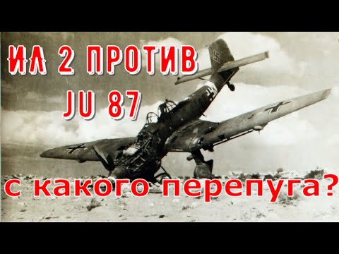 Видео: Сравнение Ju 87(Юнкерс 87 Штука) и Ил 2. Незнание или провокация?