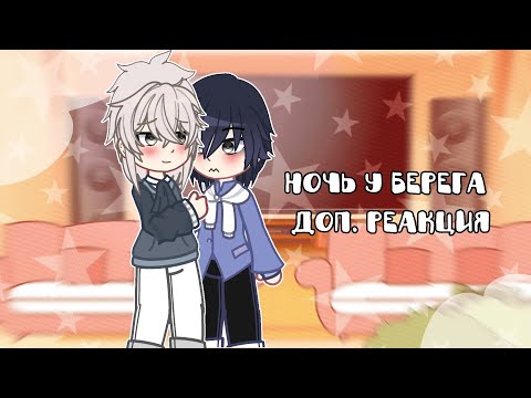Видео: 💌Ночь у берега доп реакция!🤏🏼💌