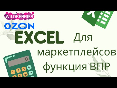 Видео: Курс Excel для маркетплейсов. Формула ВПР супер полезная функция для работы