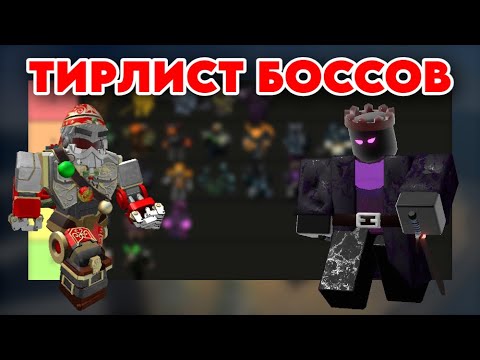 Видео: Тирлист боссов в тдс | Tower Defense Simulator
