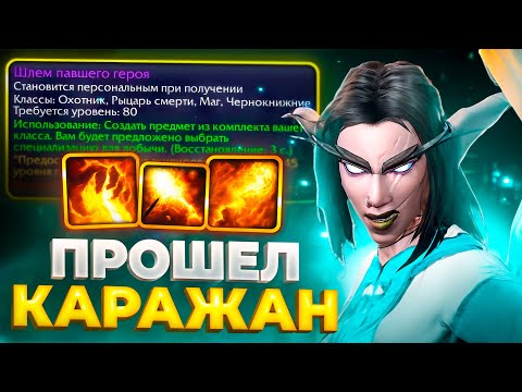 Видео: Я ПРОШЕЛ КАРАЖАН БЕЗ ДОНАТА #27 WOW SIRUS