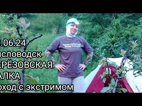 Видео: Пешком через Берёзовское ущелье. Кисловодск. "Мокрый" поход с ночёвкой. Часть 1