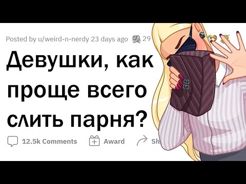 Видео: Как легко ОТШИТЬ ПАРНЯ?