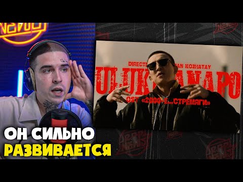 Видео: ULUKMANAPO — ЗДРАВСТВУЙ, МОЯ УЛИЦА | Реакция и разбор от RapNews