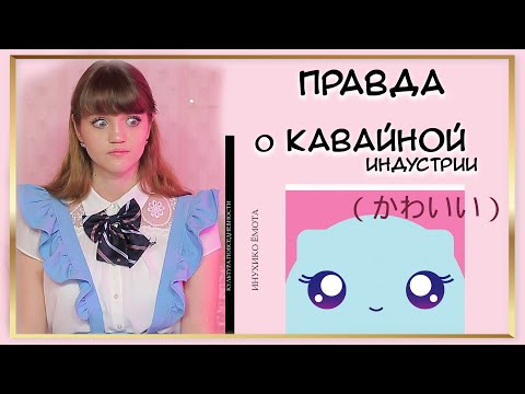 Видео: Вся ПРАВДА о КАВАЙНОЙ индустрии / ТЕОРИЯ КАВАИИ