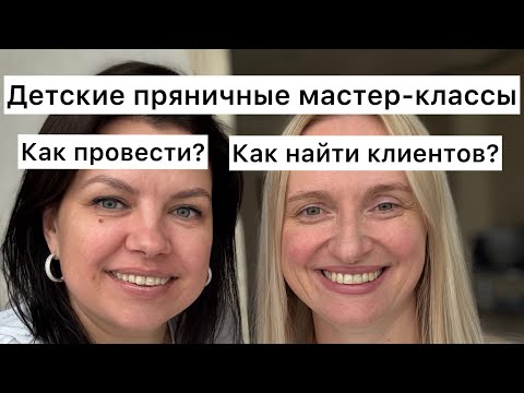 Видео: Как провести пряничный мастер-класс для детей?