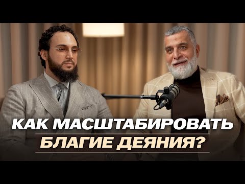Видео: Как масштабировать благие деяния | Доктор Мохамад Хамед