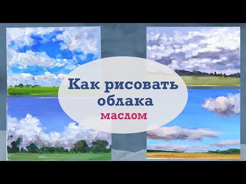 Видео: 4 способа нарисовать кучевые облака быстро и просто.