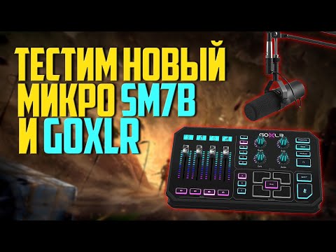 Видео: ТЕСТ МИКРОФОН SHURE SM7B И GOXLR ➤ В ИГРЕ PUBG BATTLEGROUNDS | ПАБГ На Русском