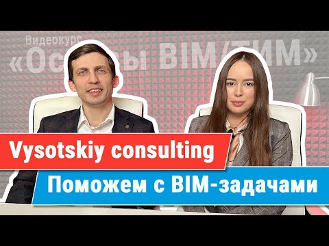 Видео: [Курс «Ключевые принципы BIM/ТИМ»] VC: поможем вам эффективно использовать BIM