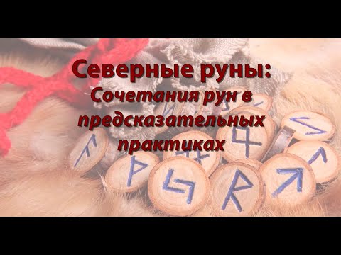 Видео: Сочетания рун в предсказательных практиках