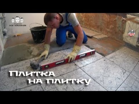 Видео: Как класть плитку на плитку