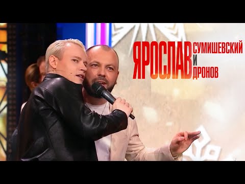 Видео: SHAMAN и ЯРОСЛАВ СУМИШЕВСКИЙ спели легендарную песню