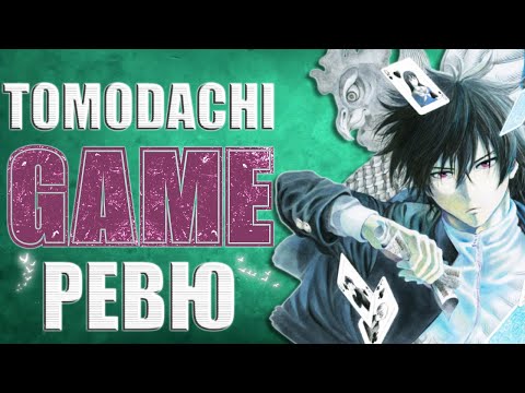 Видео: Приятели или Пари | Tomodachi Game | Резюме/Ревю