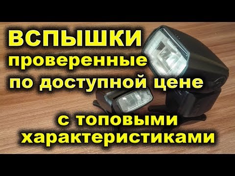 Видео: Фотовспышки для никон и кэнон.  Вспышки Triopo tr-586ex и VILTROX jy-610. Photoflash
