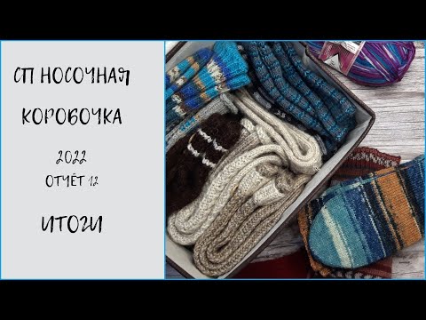 Видео: СП НОСОЧНАЯ КОРОБОЧКА 2022/12. ИТОГИ.   #сп_носочнаякоробочка2022 #сп_носочнаякоробочка2022_декабрь