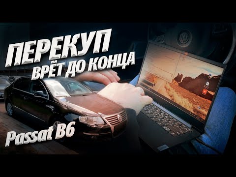 Видео: ПЕРЕКУП ВРЁТ ДО КОНЦА!!! Продаёт VW Passat с дохлой dsg dq200 , кривым vin и пробегом до луны!