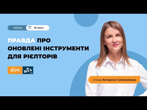 Видео: Правда про оновлені інструменти для рієлторів