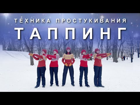 Видео: ТАППИНГ: Техника Простукивания Всего Тела