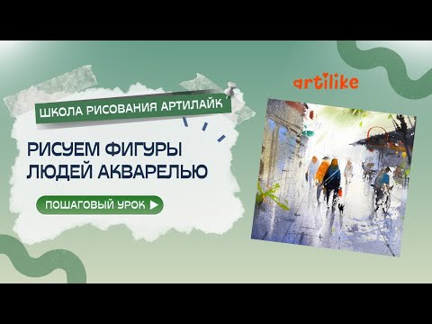 Видео: Урок с Ильей Ибряевым в школе Артилайк - Рисуем фигуры людей акварелью