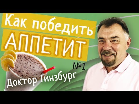 Видео: Как победить аппетит. Прием первый - ПЕРЕД едой порция похудательного коктейля.