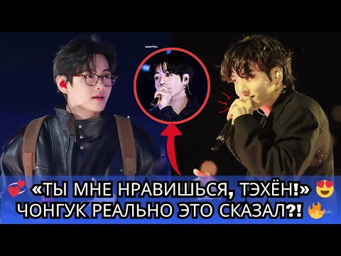 Видео: 💥 Шокирующее признание! Чонгук дарит Тэхёну романтический поцелуй 😍