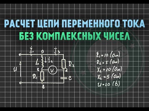 Видео: Расчет цепи переменного тока БЕЗ комплексных чисел