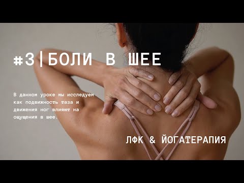 Видео: #3 | Убираем зажатость шейного отдела