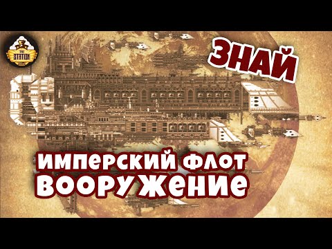 Видео: Вооружение Имперского флота | Знай | Warhammer 40000