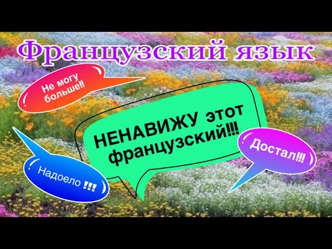 Видео: НЕНАВИЖУ этот французский!!! Знакомо? Как выйти из этой стадии! | французский по полочкам