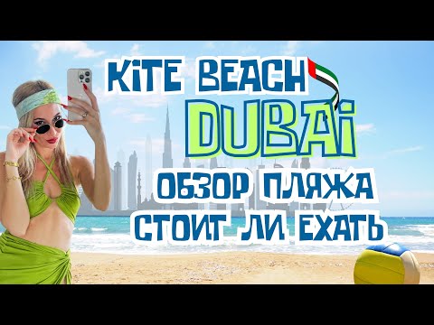 Видео: Kite Beach Dubai: стоит ли ехать? Реальный обзор пляжа без фильтров
