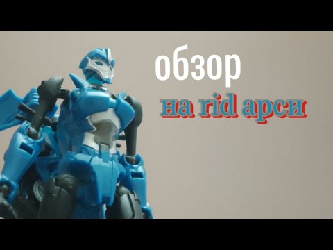 Видео: обзор на transformers prime rid arcе