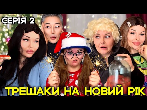 Видео: ТРЕШАКИ НА НОВИЙ РІК🎄 (Серія 2)