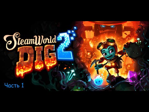 Видео: Копатель оффлайн | Прохожу SteamWorld Dig 2 | Часть 1