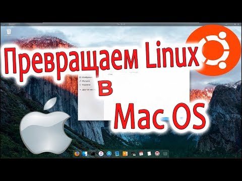 Видео: Крутое оформление Linux в стиле MacOS