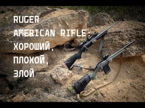 Видео: Ruger American 308: три года эксплуатации