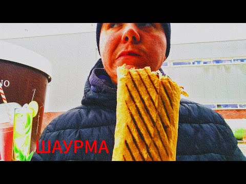 Видео: ШАУРМА | МУКБАНГ